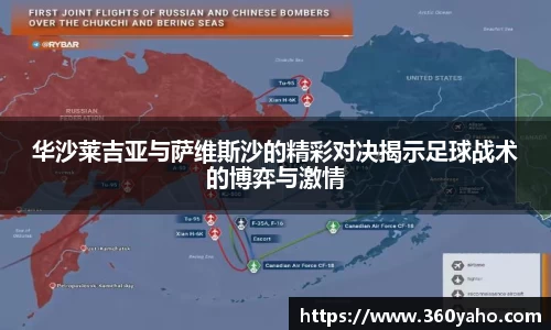 华沙莱吉亚与萨维斯沙的精彩对决揭示足球战术的博弈与激情