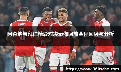 阿森纳与拜仁精彩对决录像回放全程回顾与分析