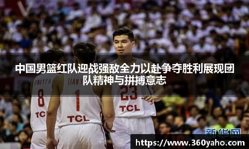 中国男篮红队迎战强敌全力以赴争夺胜利展现团队精神与拼搏意志
