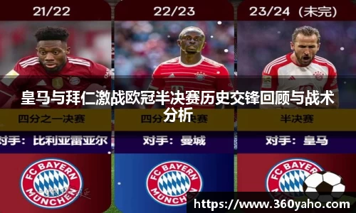 皇马与拜仁激战欧冠半决赛历史交锋回顾与战术分析
