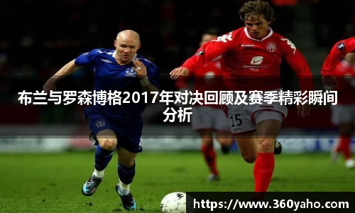 布兰与罗森博格2017年对决回顾及赛季精彩瞬间分析