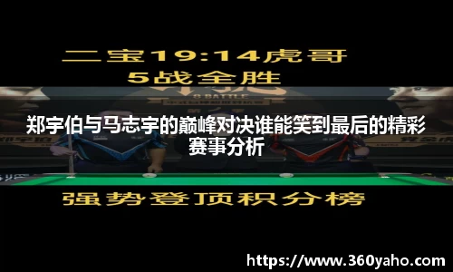 郑宇伯与马志宇的巅峰对决谁能笑到最后的精彩赛事分析