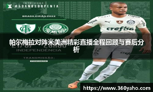 帕尔梅拉对阵米美洲精彩直播全程回顾与赛后分析