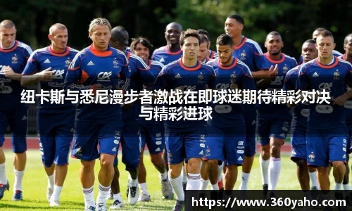 纽卡斯与悉尼漫步者激战在即球迷期待精彩对决与精彩进球