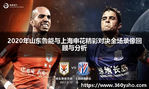 2020年山东鲁能与上海申花精彩对决全场录像回顾与分析