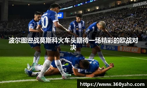 波尔图迎战莫斯科火车头期待一场精彩的欧战对决