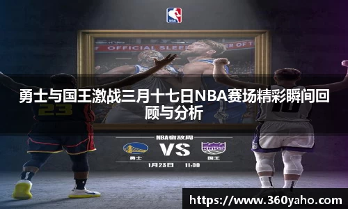 勇士与国王激战三月十七日NBA赛场精彩瞬间回顾与分析
