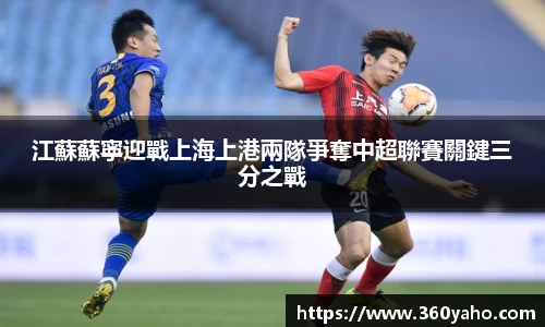 江蘇蘇寧迎戰上海上港兩隊爭奪中超聯賽關鍵三分之戰