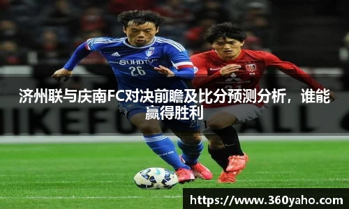 济州联与庆南FC对决前瞻及比分预测分析，谁能赢得胜利