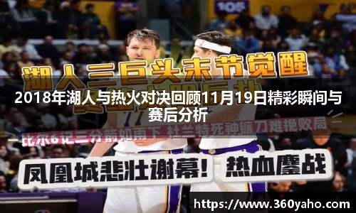 2018年湖人与热火对决回顾11月19日精彩瞬间与赛后分析
