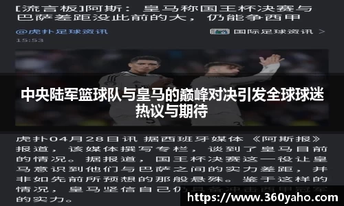 中央陆军篮球队与皇马的巅峰对决引发全球球迷热议与期待